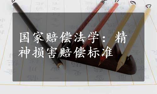 国家赔偿法学：精神损害赔偿标准