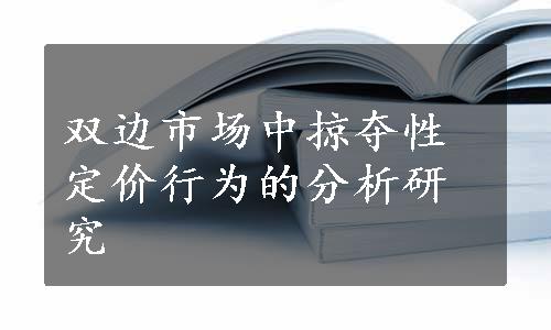 双边市场中掠夺性定价行为的分析研究