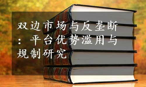 双边市场与反垄断：平台优势滥用与规制研究