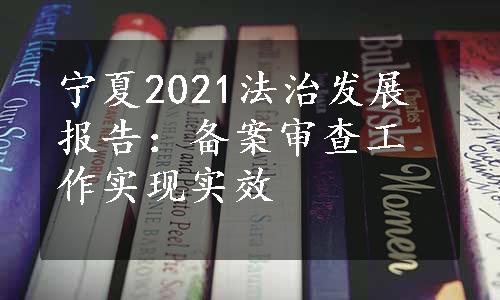 宁夏2021法治发展报告：备案审查工作实现实效