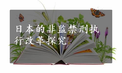 日本的非监禁刑执行改革探究