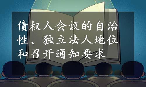 债权人会议的自治性、独立法人地位和召开通知要求