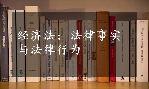 经济法: 法律事实与法律行为