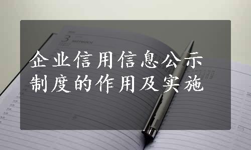 企业信用信息公示制度的作用及实施