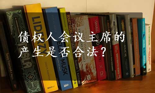 债权人会议主席的产生是否合法？