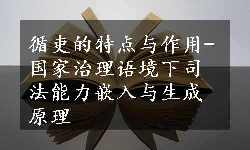 循吏的特点与作用-国家治理语境下司法能力嵌入与生成原理