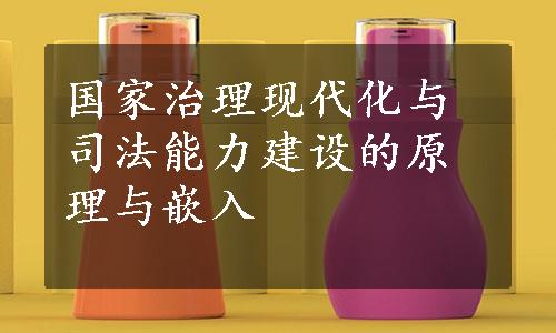 国家治理现代化与司法能力建设的原理与嵌入