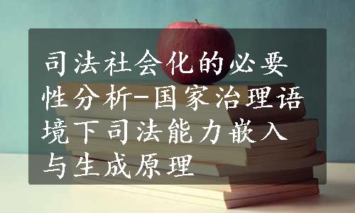 司法社会化的必要性分析-国家治理语境下司法能力嵌入与生成原理