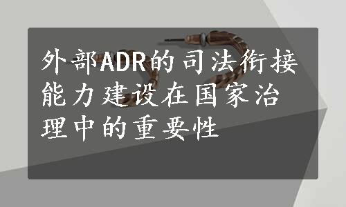 外部ADR的司法衔接能力建设在国家治理中的重要性