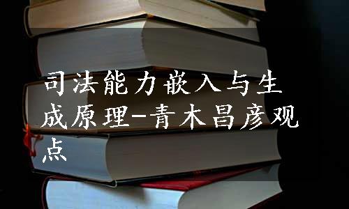 司法能力嵌入与生成原理-青木昌彦观点