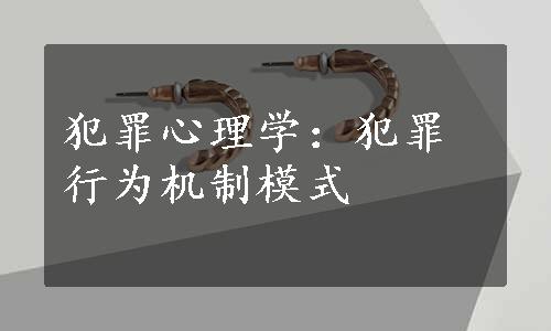 犯罪心理学：犯罪行为机制模式