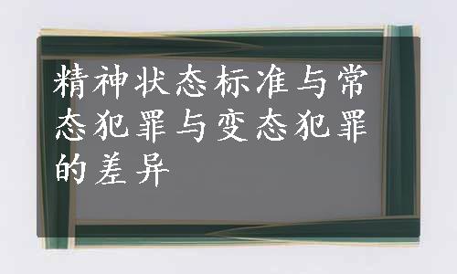 精神状态标准与常态犯罪与变态犯罪的差异