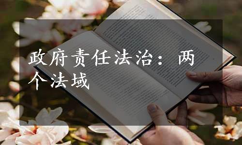 政府责任法治：两个法域