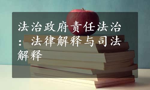 法治政府责任法治：法律解释与司法解释