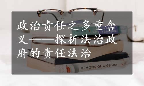 政治责任之多重含义——探析法治政府的责任法治