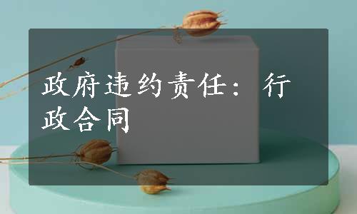 政府违约责任: 行政合同