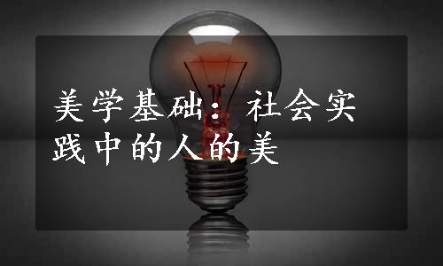 美学基础：社会实践中的人的美