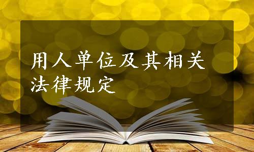 用人单位及其相关法律规定