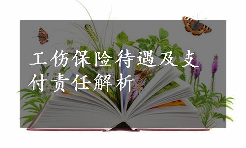 工伤保险待遇及支付责任解析