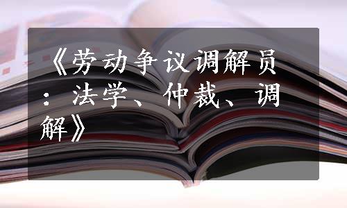 《劳动争议调解员：法学、仲裁、调解》