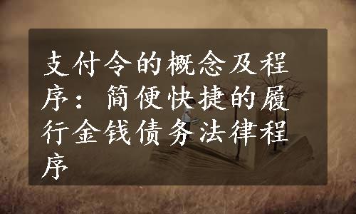 支付令的概念及程序：简便快捷的履行金钱债务法律程序