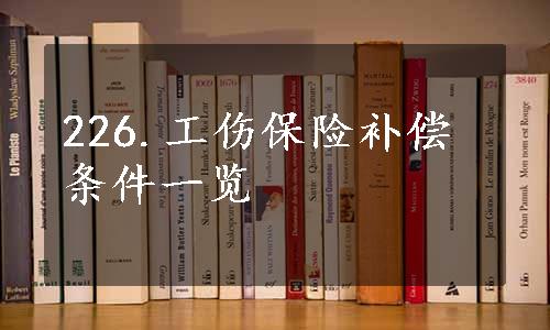 226.工伤保险补偿条件一览