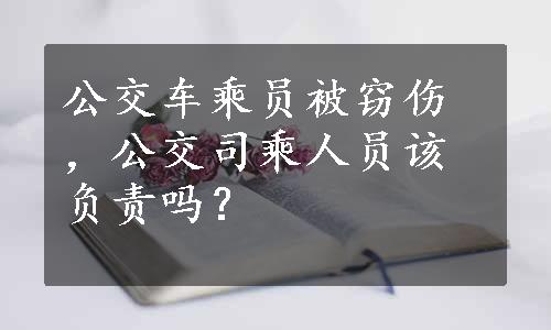 公交车乘员被窃伤，公交司乘人员该负责吗？