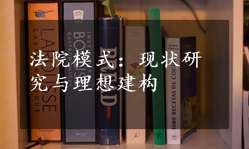 法院模式：现状研究与理想建构