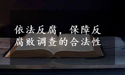 依法反腐，保障反腐败调查的合法性