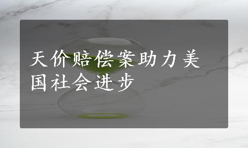 天价赔偿案助力美国社会进步