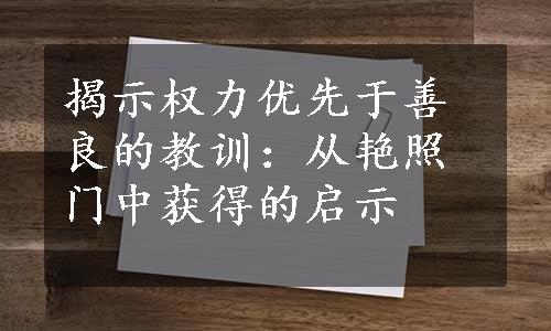 揭示权力优先于善良的教训：从艳照门中获得的启示