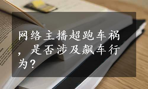 网络主播超跑车祸，是否涉及飙车行为?