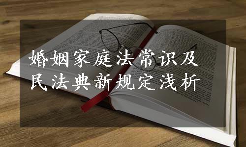 婚姻家庭法常识及民法典新规定浅析