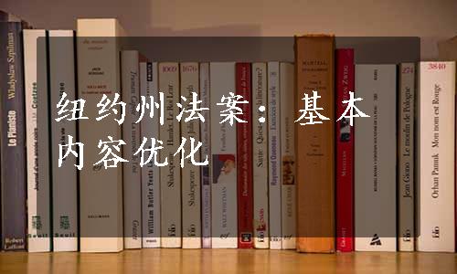 纽约州法案：基本内容优化