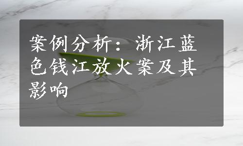 案例分析：浙江蓝色钱江放火案及其影响