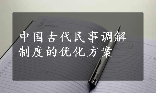 中国古代民事调解制度的优化方案