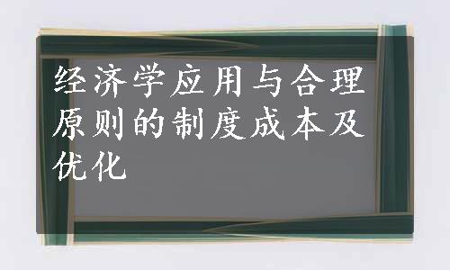 经济学应用与合理原则的制度成本及优化