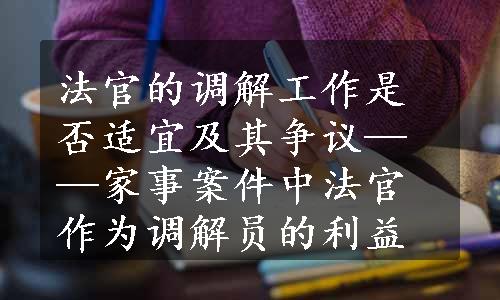 法官的调解工作是否适宜及其争议——家事案件中法官作为调解员的利益