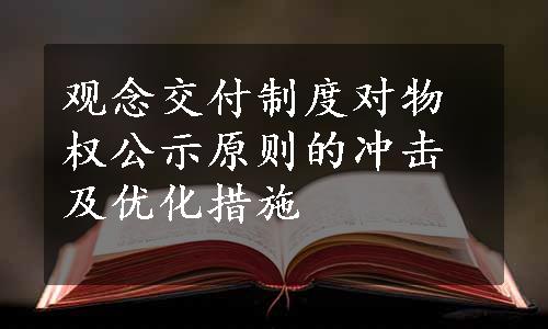 观念交付制度对物权公示原则的冲击及优化措施