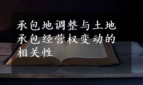 承包地调整与土地承包经营权变动的相关性