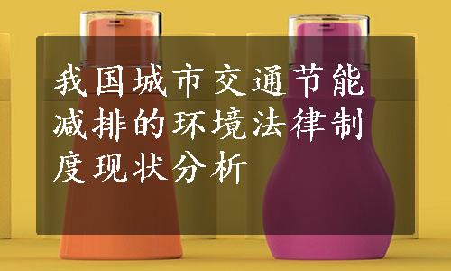 我国城市交通节能减排的环境法律制度现状分析