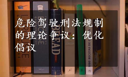 危险驾驶刑法规制的理论争议：优化倡议