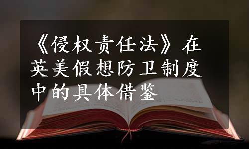 《侵权责任法》在英美假想防卫制度中的具体借鉴