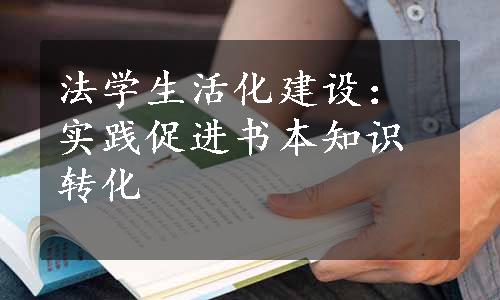 法学生活化建设：实践促进书本知识转化