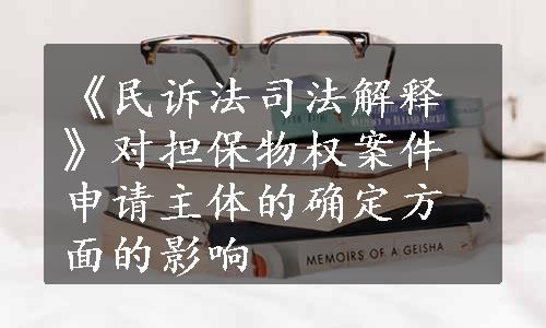 《民诉法司法解释》对担保物权案件申请主体的确定方面的影响