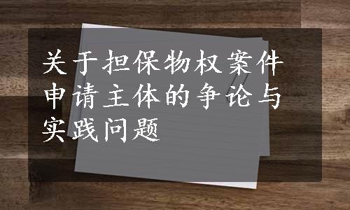 关于担保物权案件申请主体的争论与实践问题