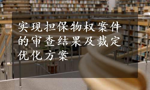 实现担保物权案件的审查结果及裁定优化方案