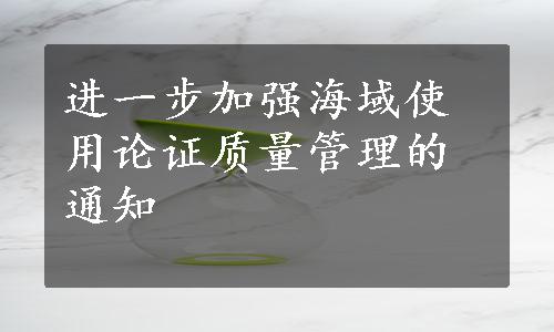 进一步加强海域使用论证质量管理的通知