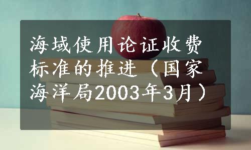 海域使用论证收费标准的推进（国家海洋局2003年3月）