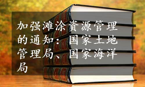 加强滩涂资源管理的通知：国家土地管理局、国家海洋局